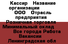 Кассир › Название организации ­ O’stin, ООО › Отрасль предприятия ­ Розничная торговля › Минимальный оклад ­ 23 000 - Все города Работа » Вакансии   . Ленинградская обл.